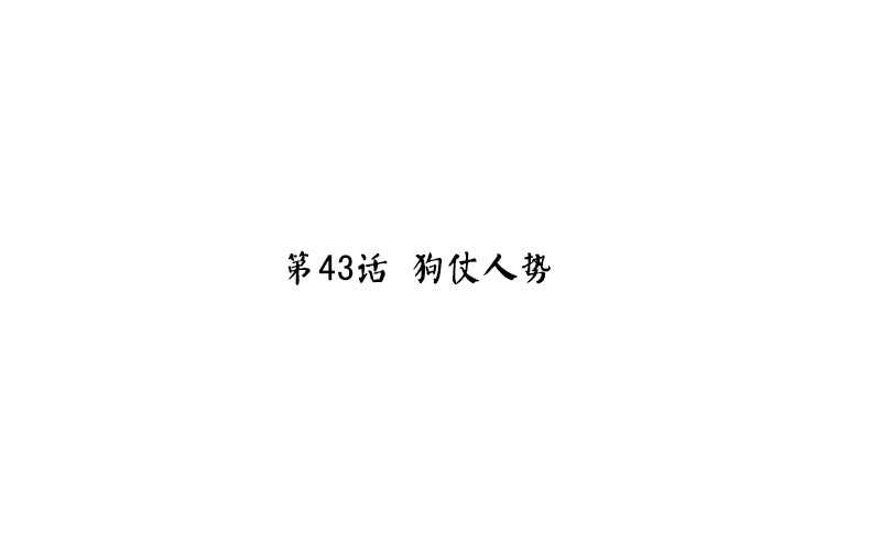 神厨狂后 - 第43话 狗仗人势(1/2) - 3