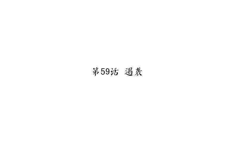 神廚狂後 - 第59話 遇襲(1/2) - 3