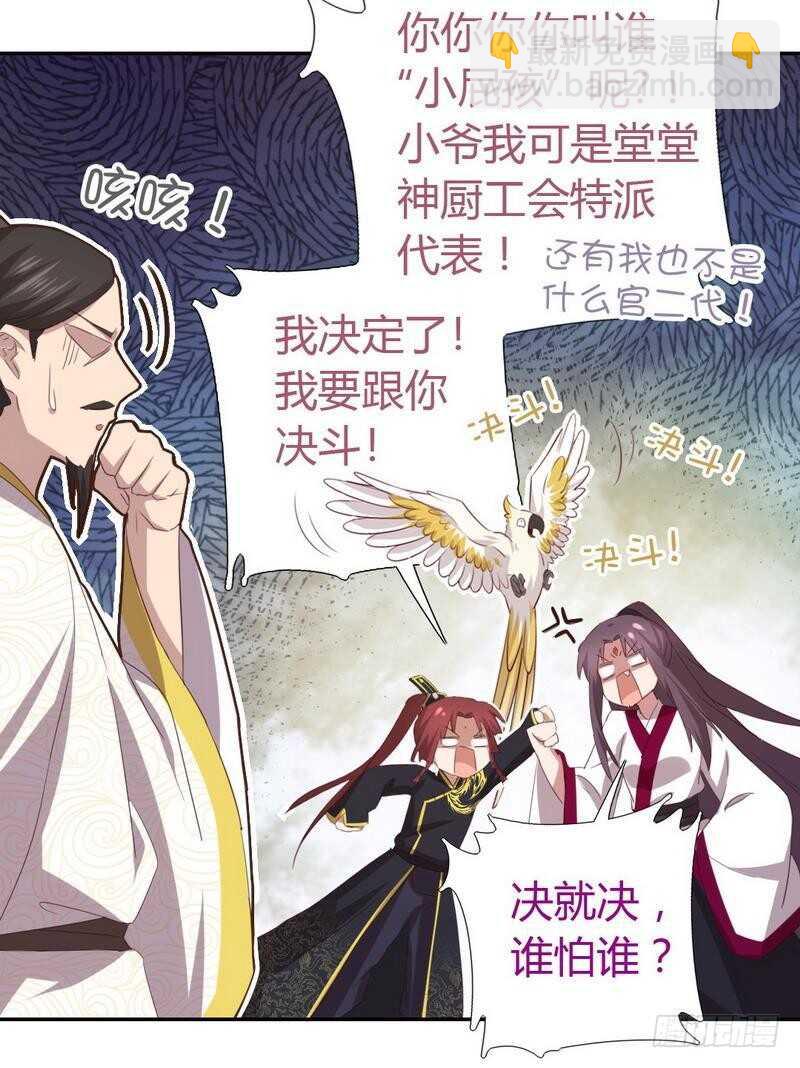 神廚狂後 - 第79話有本事來battle啊 - 6