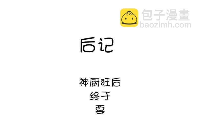 神廚狂後 - 第81話 愛吃不吃 - 4