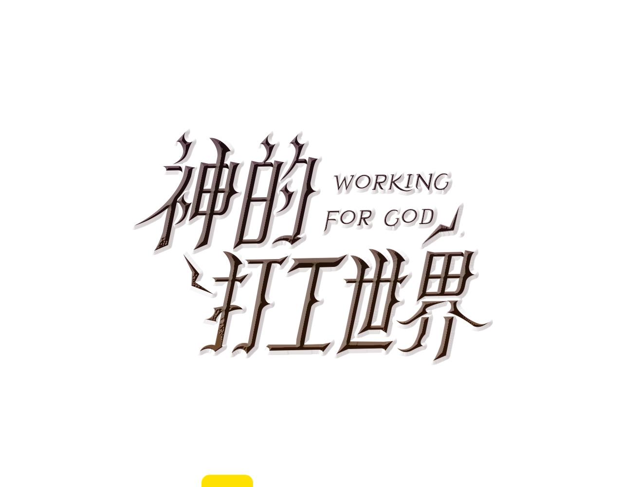 第53话 神器的奖赏0