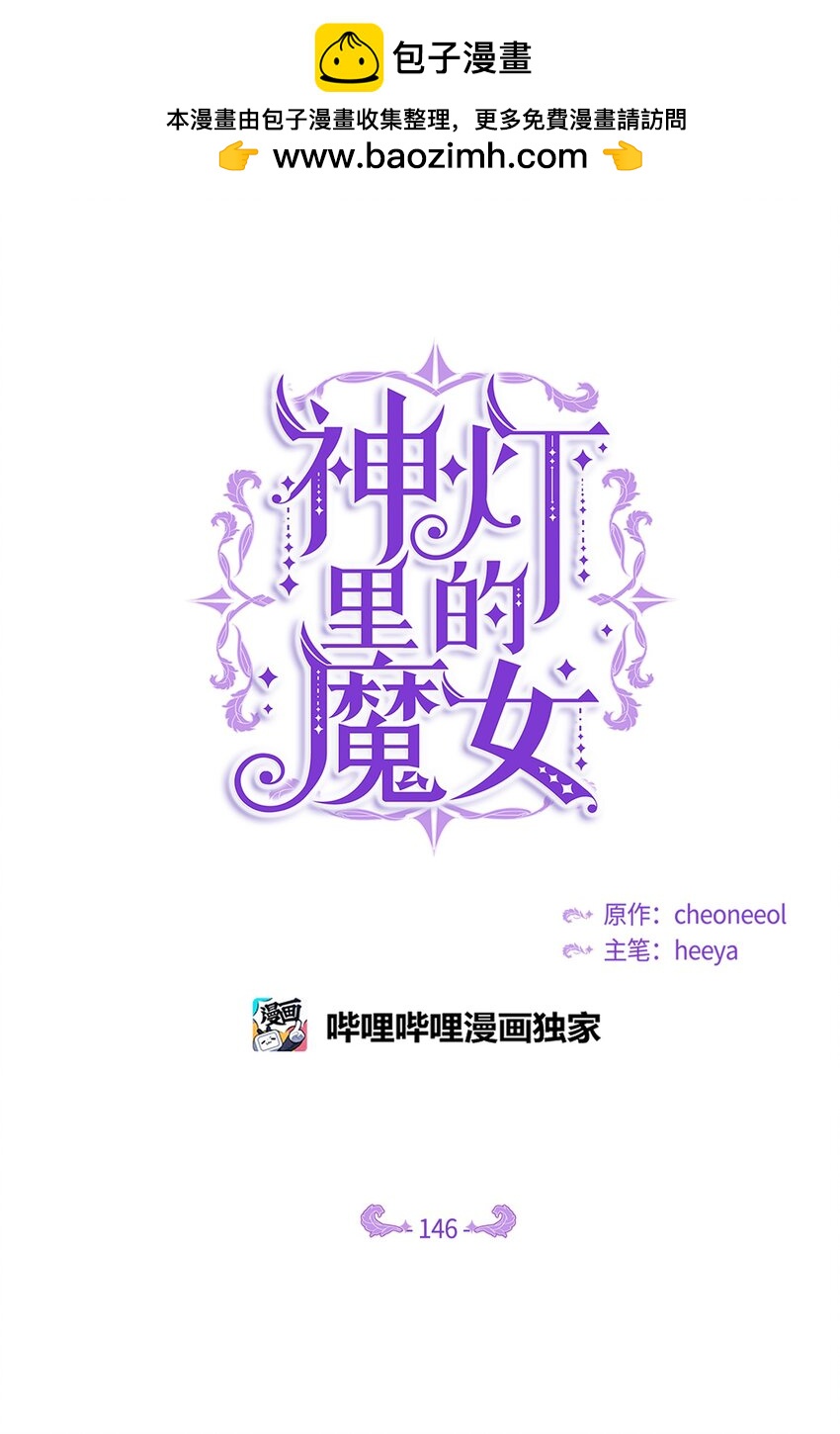 神燈裡的魔女 - 146 好好活着(1/2) - 1