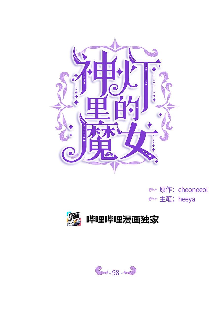 神燈裡的魔女 - 98 談判(1/2) - 3