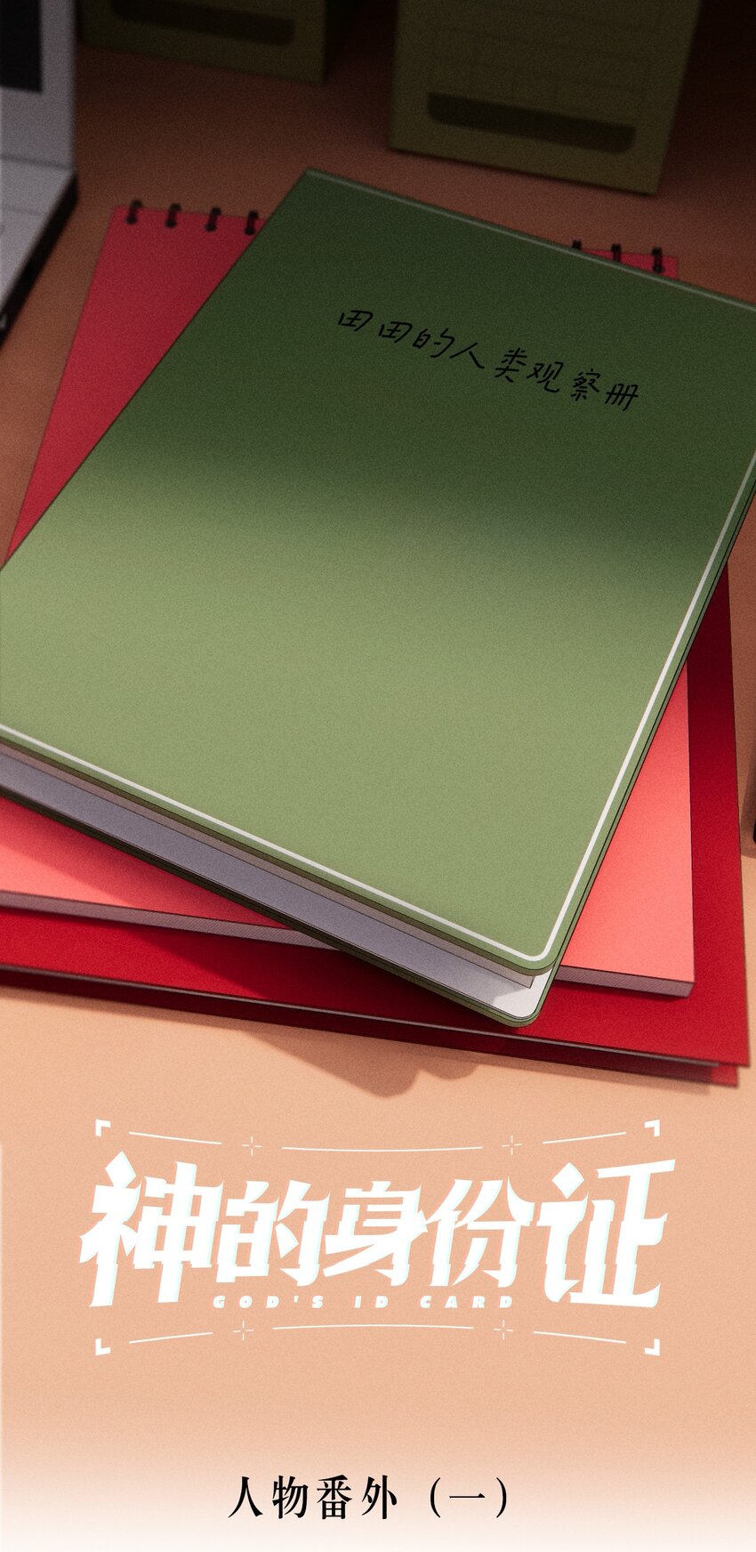 番外1 记事本-第26话