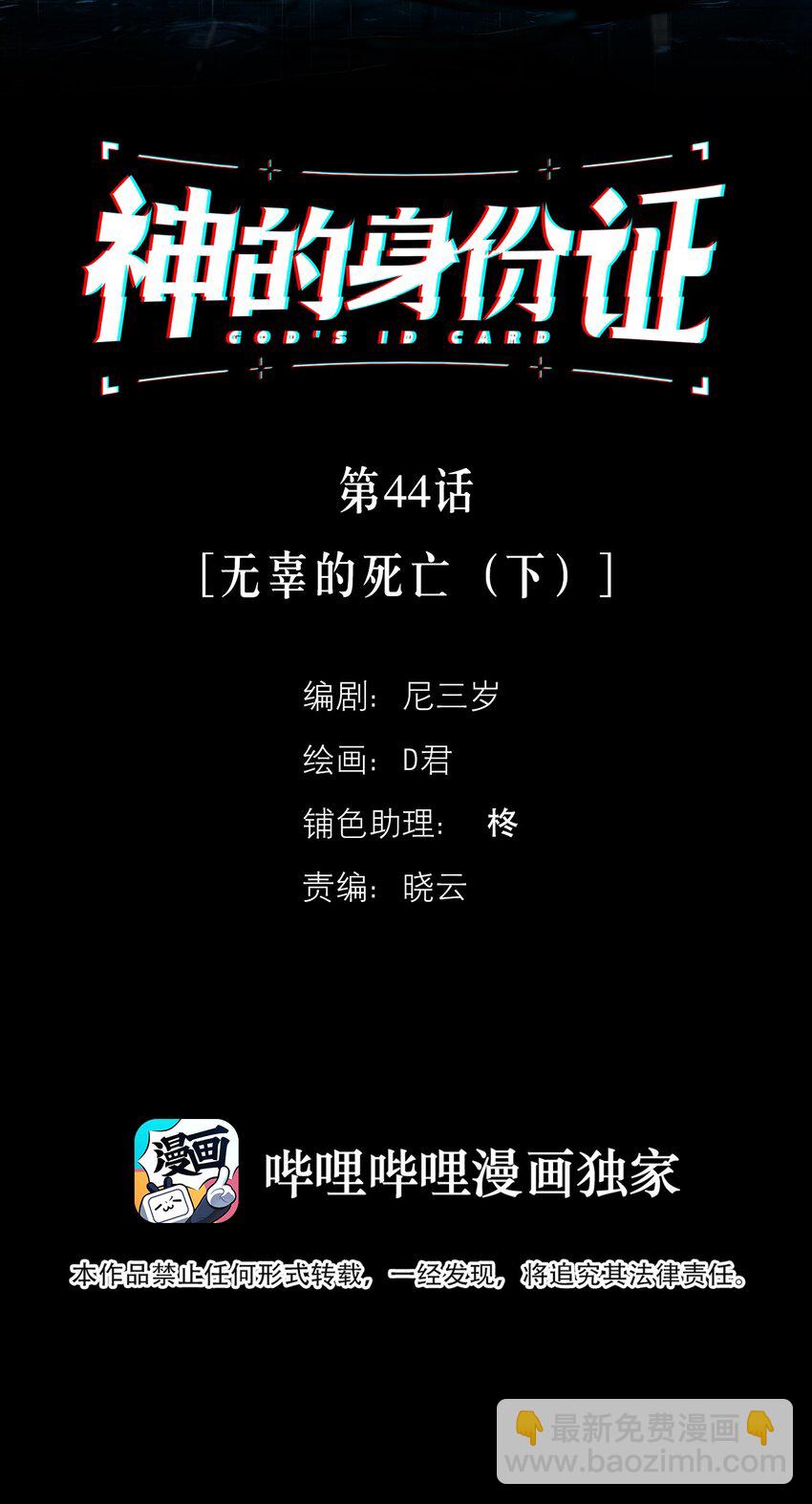 第44话 无辜的死亡（下）-第48话