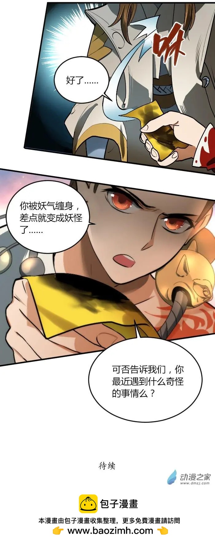 神都夜行錄 - 第06回 真相爲何 - 2