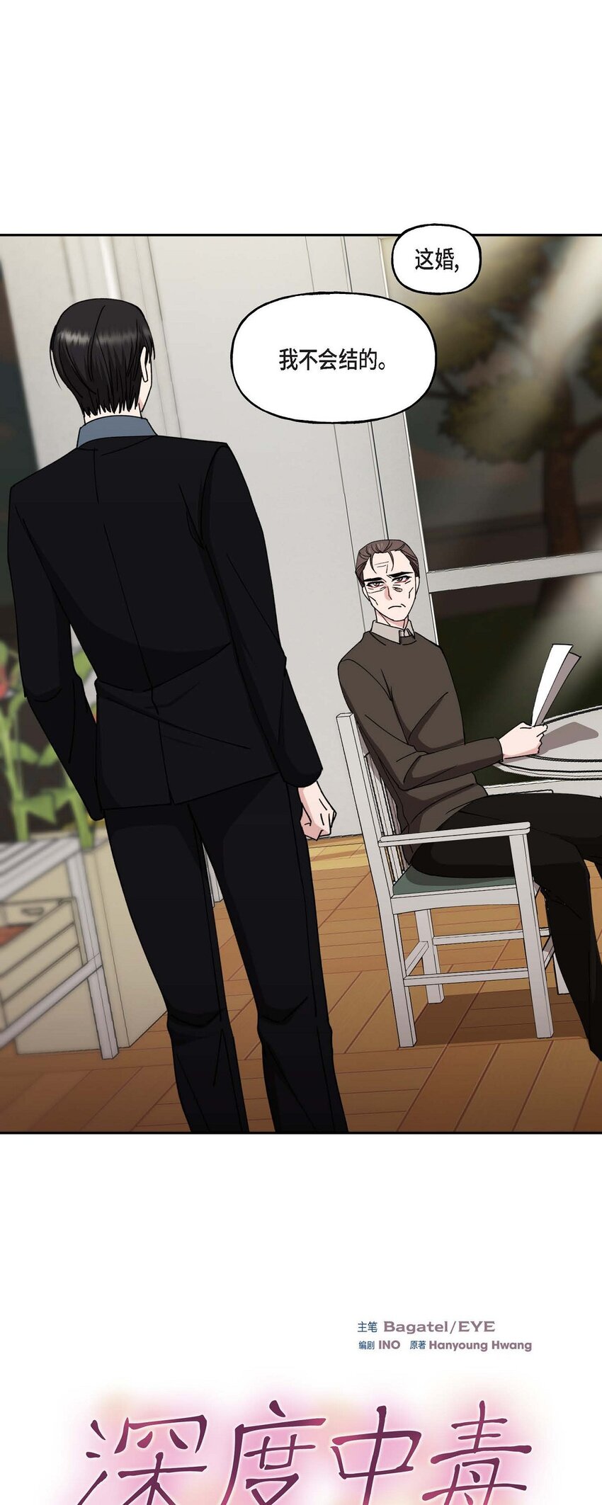 38 我也不会结这个婚的(1/2)-第38话