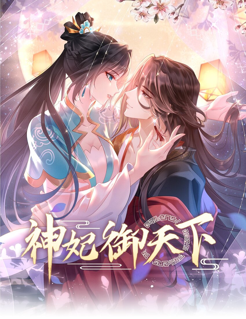 神妃御天下 - 04 暗殺 - 1