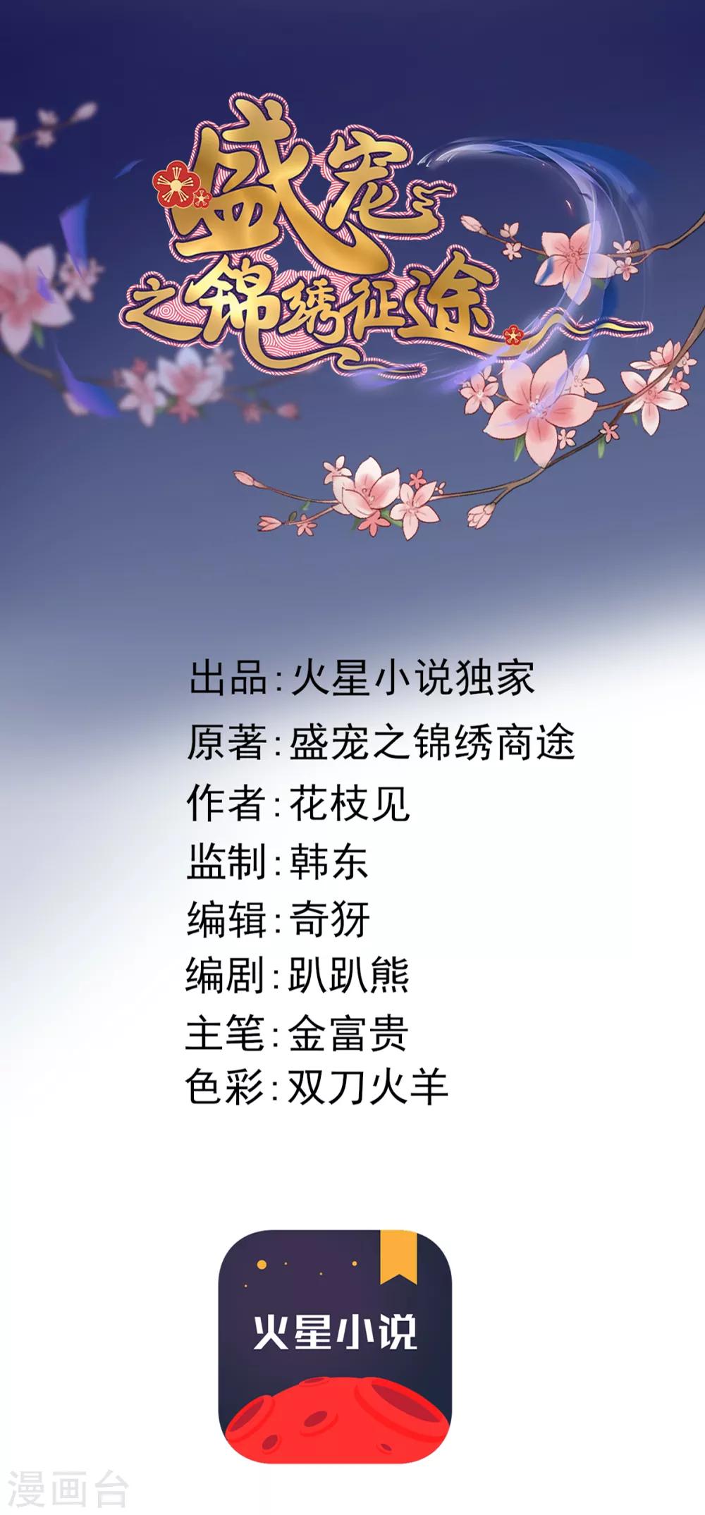 盛寵之錦繡征途 - 第105話 真真假假難付心 - 1