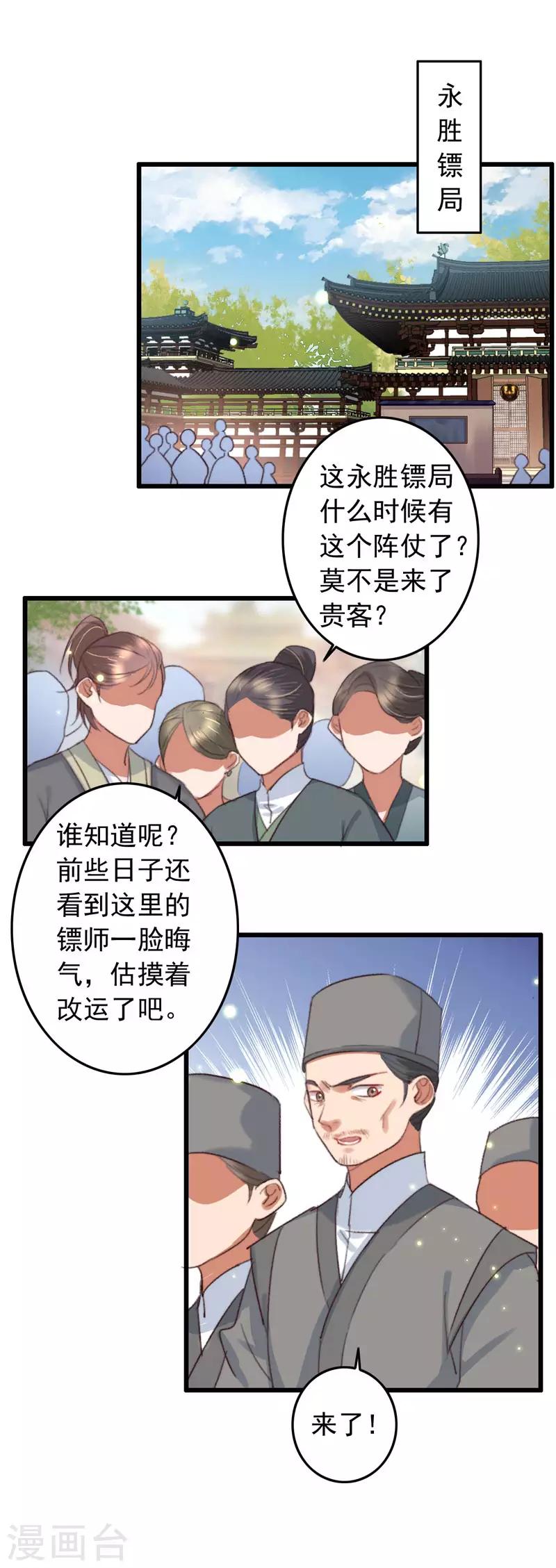 盛寵之錦繡征途 - 第127話 我是鏢行新老大 - 2