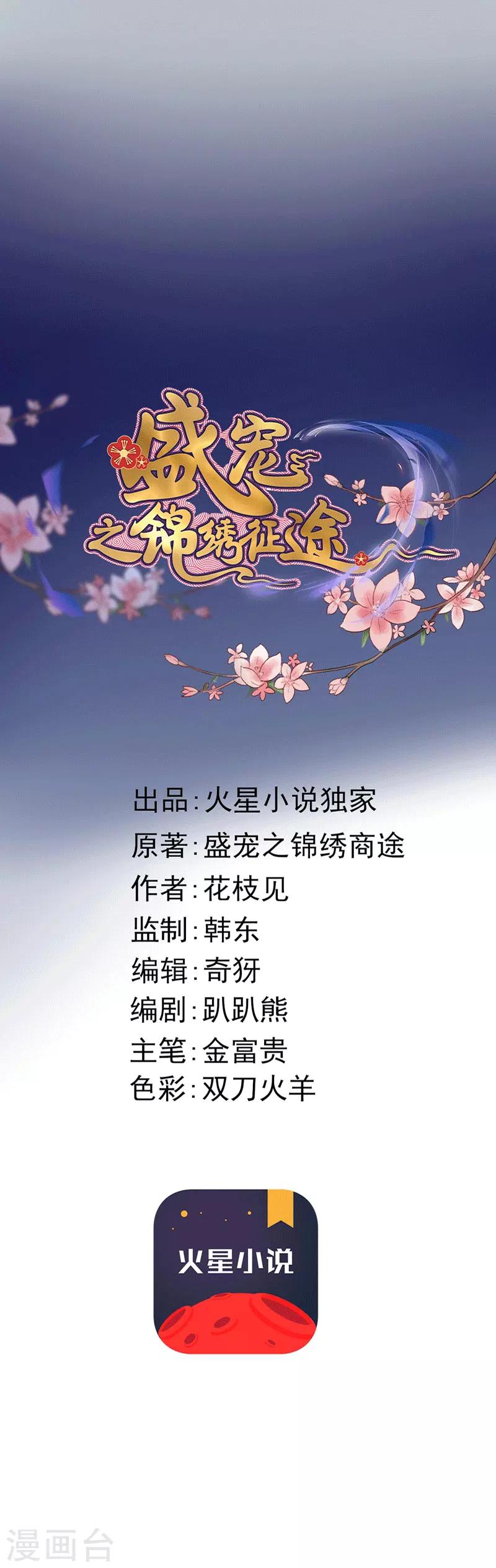 盛寵之錦繡征途 - 第129話 有個傻子來送錢 - 1