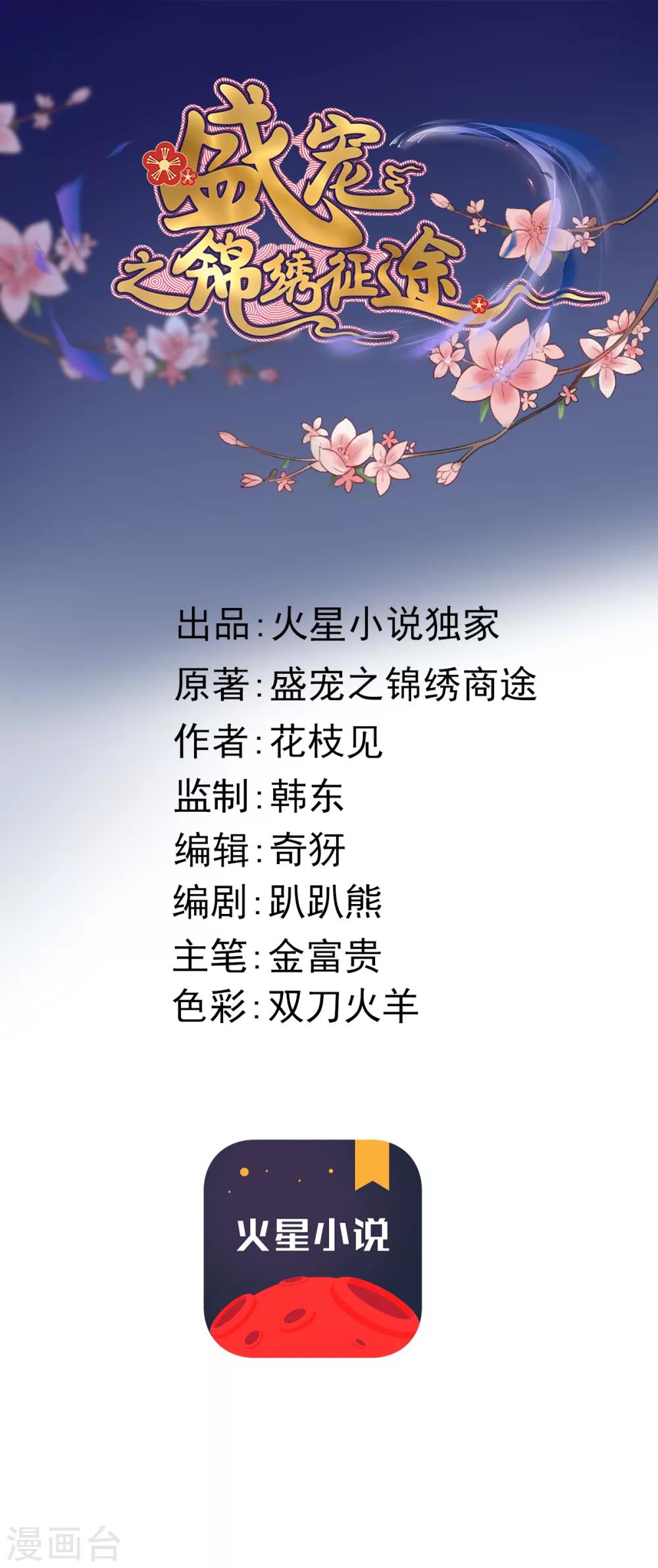 盛寵之錦繡征途 - 第23話 月黑風高夜 - 1