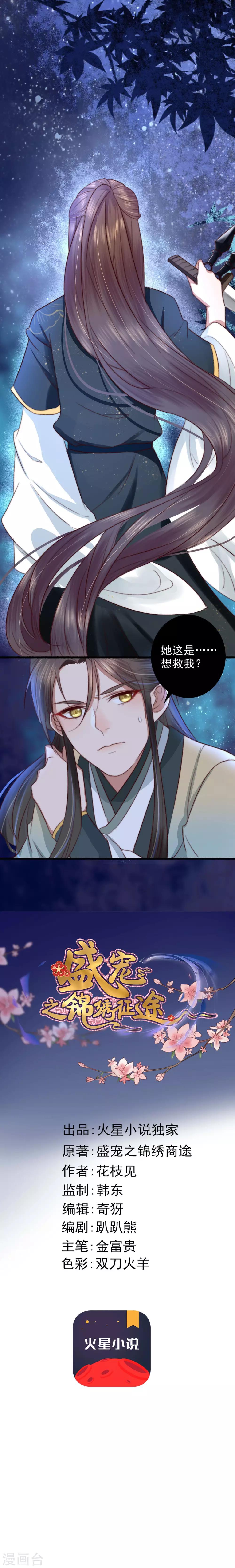 盛寵之錦繡征途 - 第25話 救你命，別動！ - 1