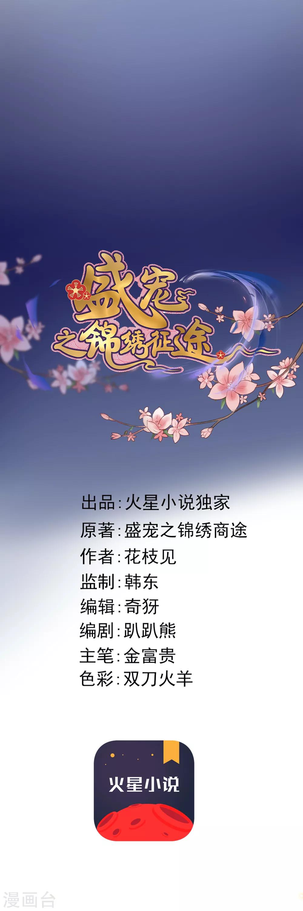 盛寵之錦繡征途 - 第53話 惡有惡報 - 1