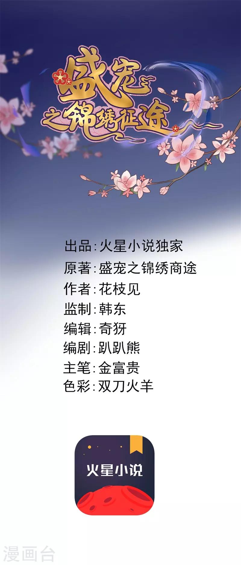 盛寵之錦繡征途 - 第97話 當街招新 - 1