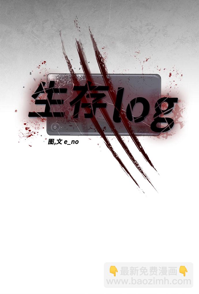 生存log - 第12話(1/2) - 6