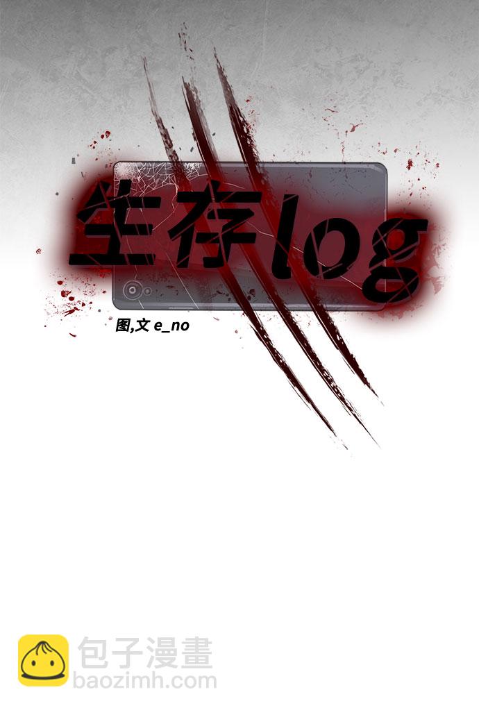 生存log - 第54話(1/2) - 6