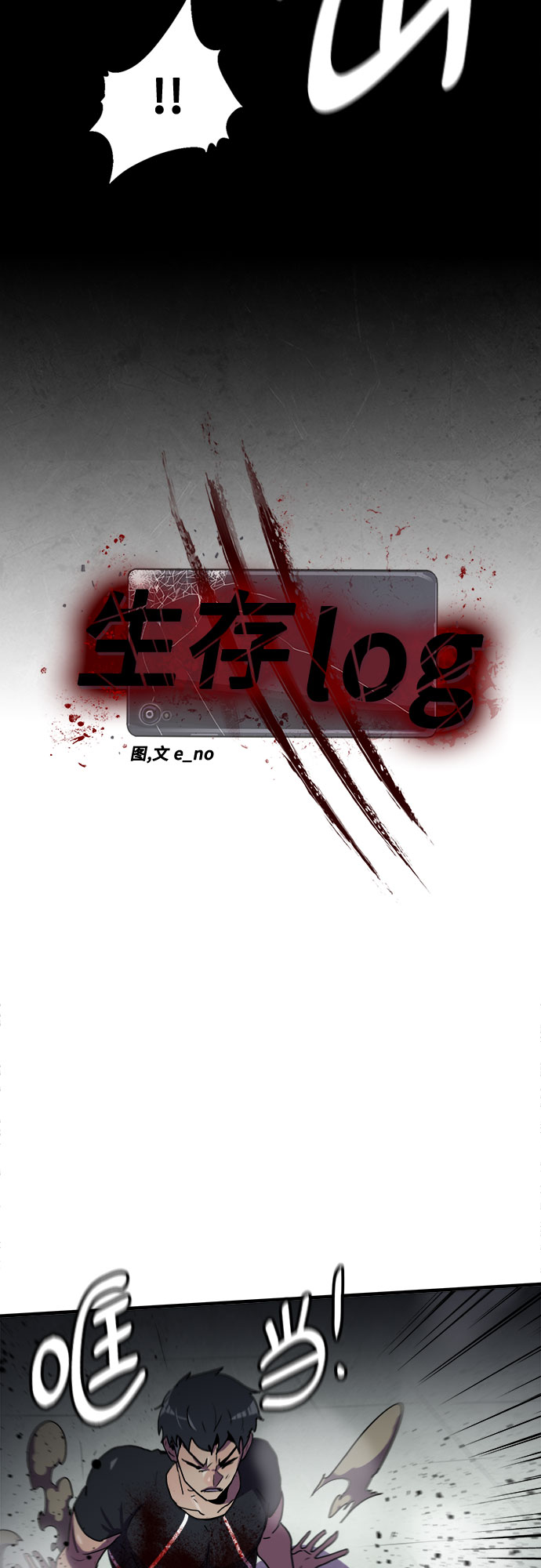 生存log - 第62話(1/2) - 7