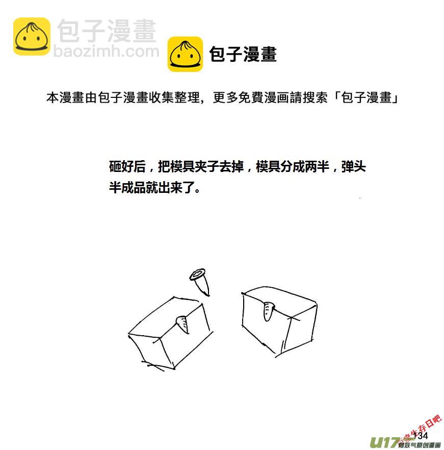 生存日 - （第八季）5造彈（1） - 2