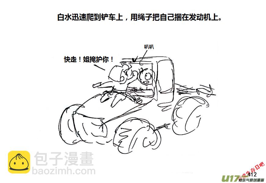 生存日 - 第八季—19【白水出擊（3）】 - 4