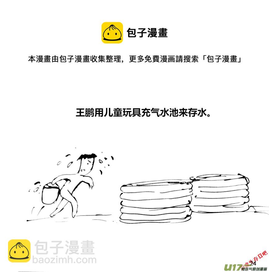 生存日 - （第十二季）2 儲水（2） - 3