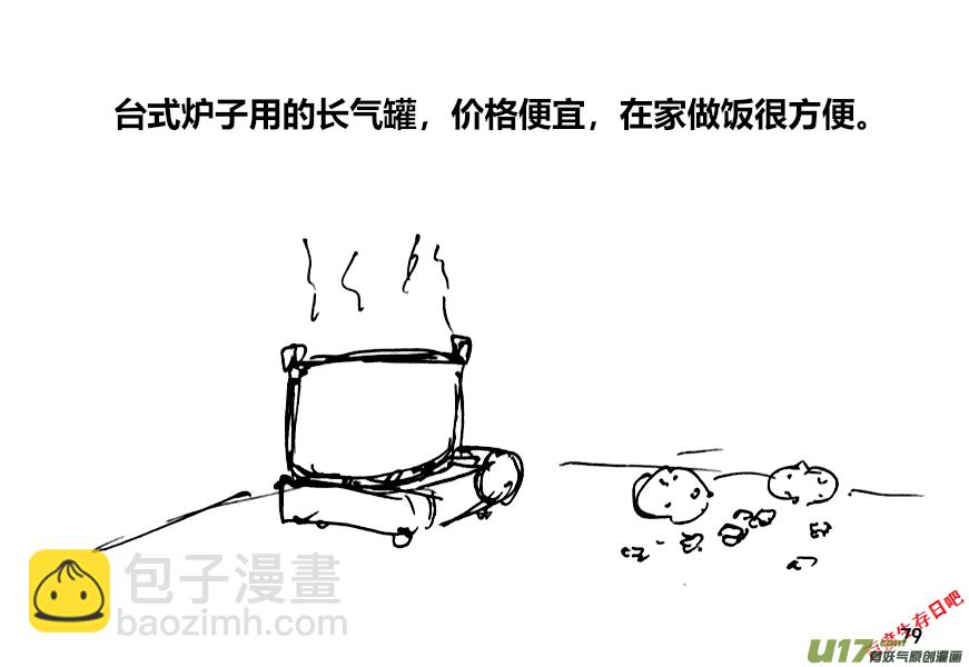 生存日 - （第十二季）6 儲糧（3） - 1