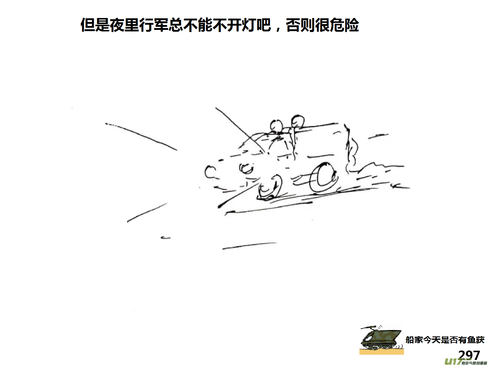 生存日 - （第十四季）步戰車 - 1