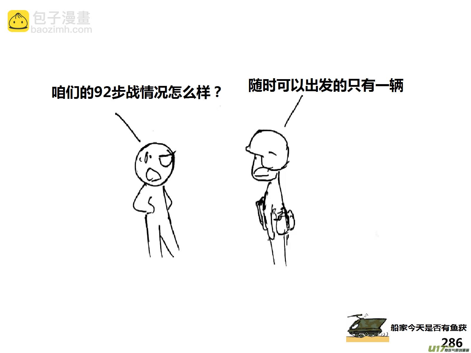 生存日 - （第十四季）步戰車 - 2