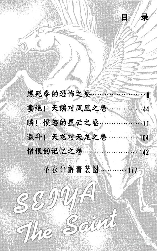 聖鬥士星矢 - 第13話 黑死拳的恐怖之卷 - 7