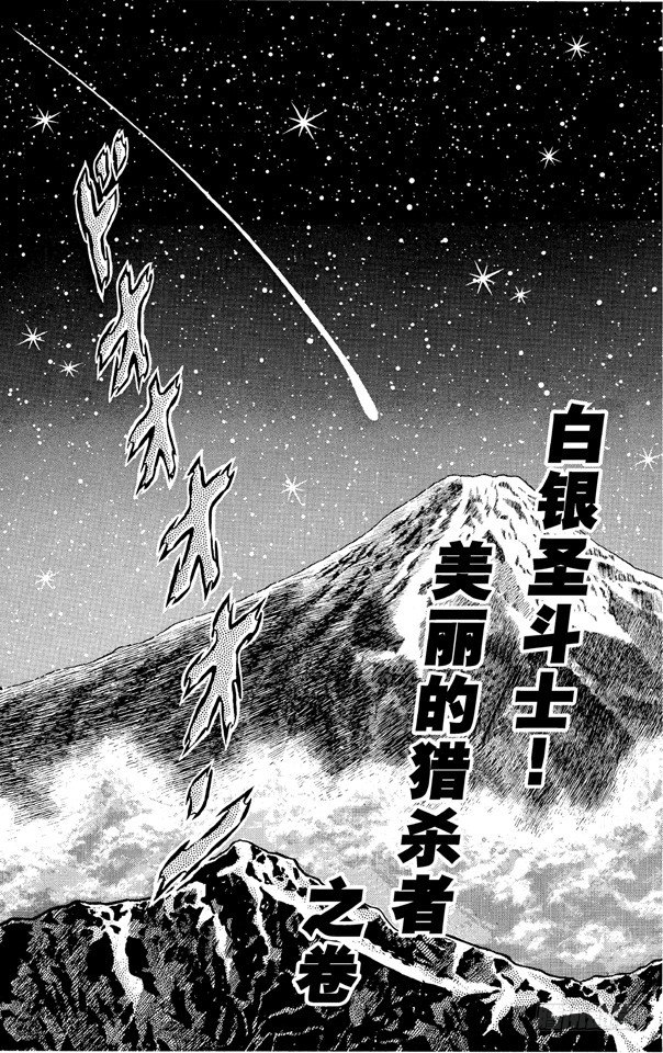 圣斗士星矢 - 第20话 白银圣斗士！美丽的猎杀者之卷 - 1