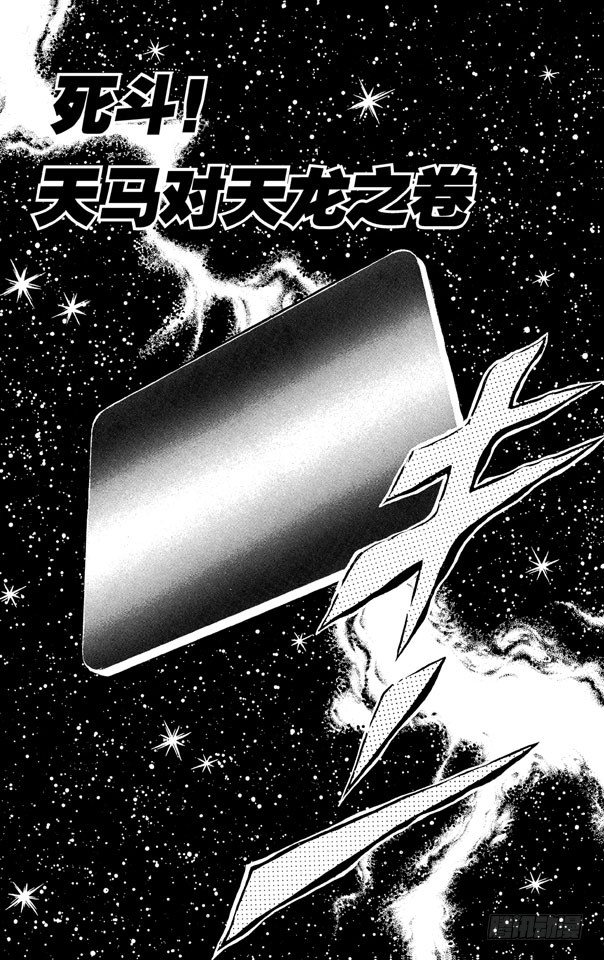 聖鬥士星矢 - 第7話 死鬥！天馬對天龍之卷(1/2) - 1