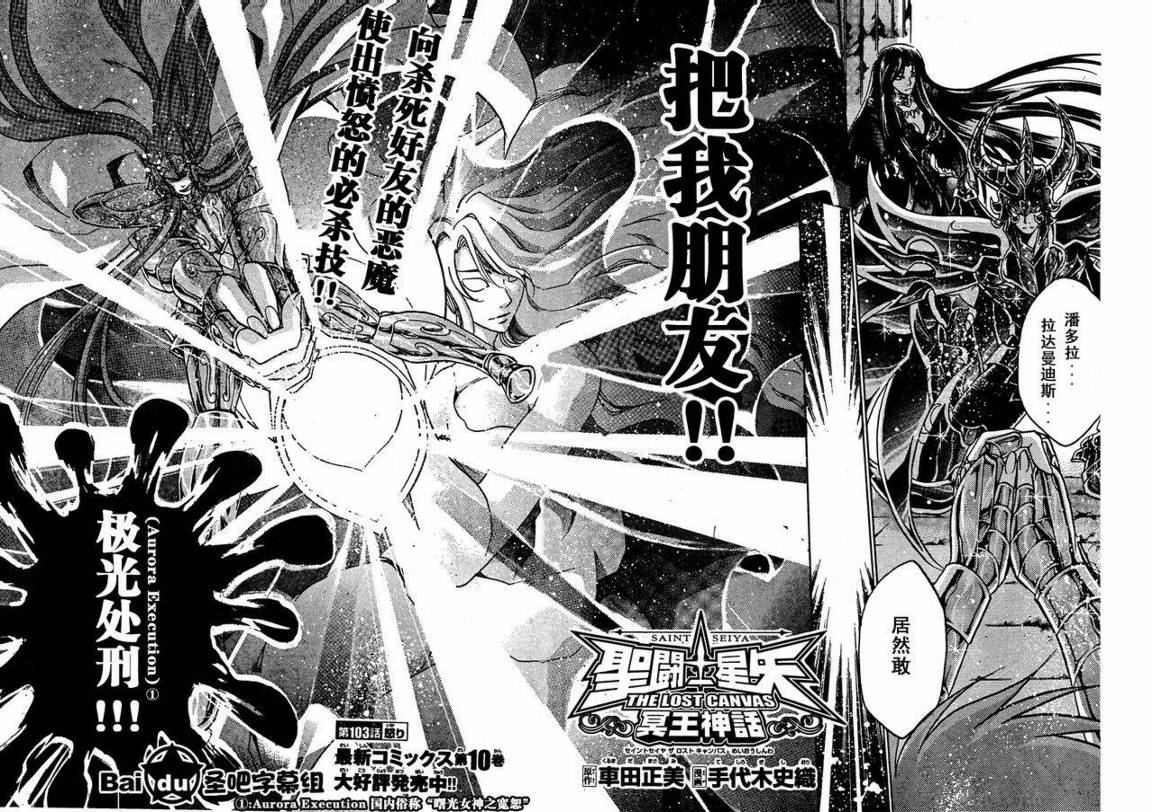 聖鬥士星矢冥王神話 - 第103話 - 2