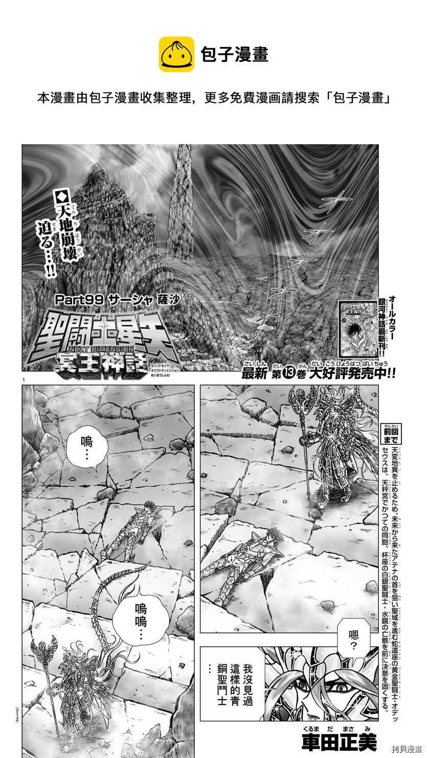聖鬥士星矢冥王神話NEXT DIMENSION - 第99話 - 1