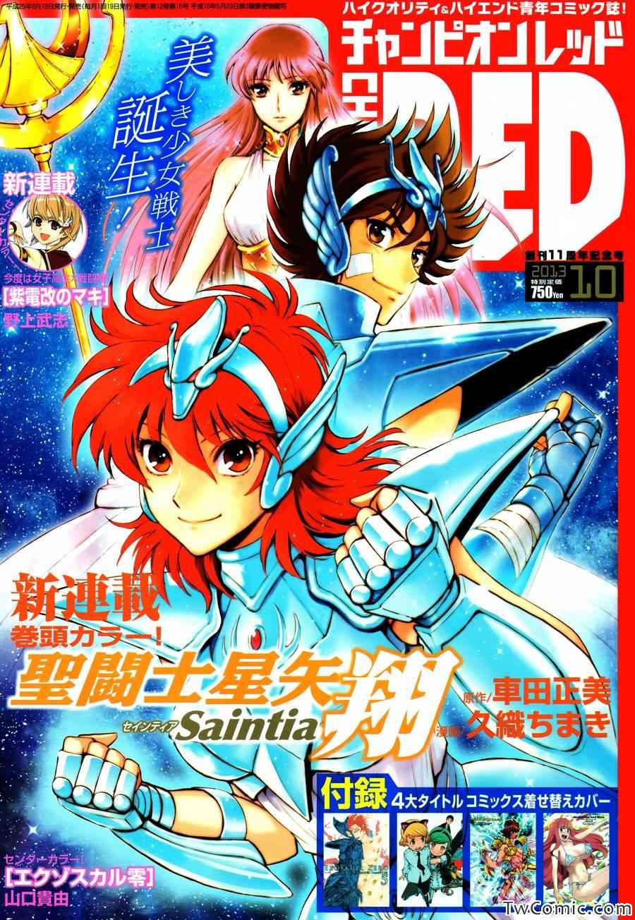 聖鬥士星矢 聖鬥少女翔 - 第1話 - 1