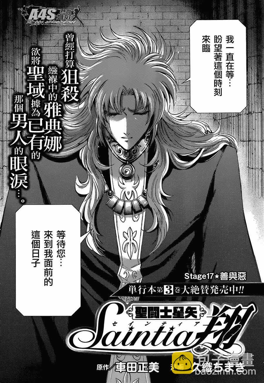 聖鬥士星矢 聖鬥少女翔 - 第17話 善與惡 - 3