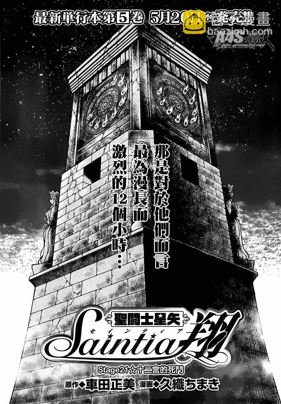 聖鬥士星矢 聖鬥少女翔 - 第21話 十二宮的死門 - 2