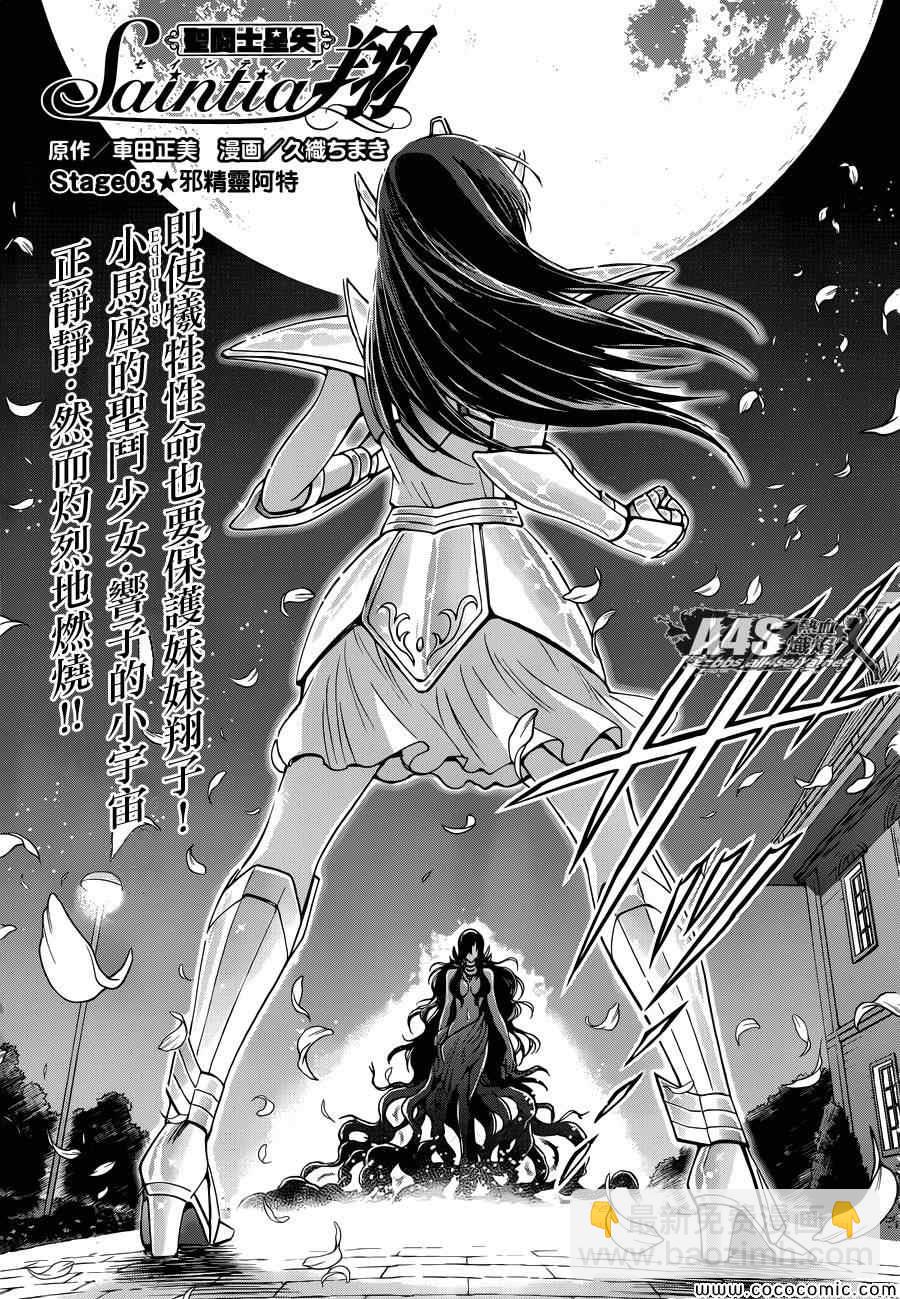 聖鬥士星矢 聖鬥少女翔 - 第3話 邪精靈阿特 - 3