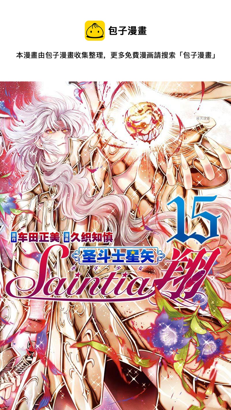 聖鬥士星矢 聖鬥少女翔 - 第73話 - 1