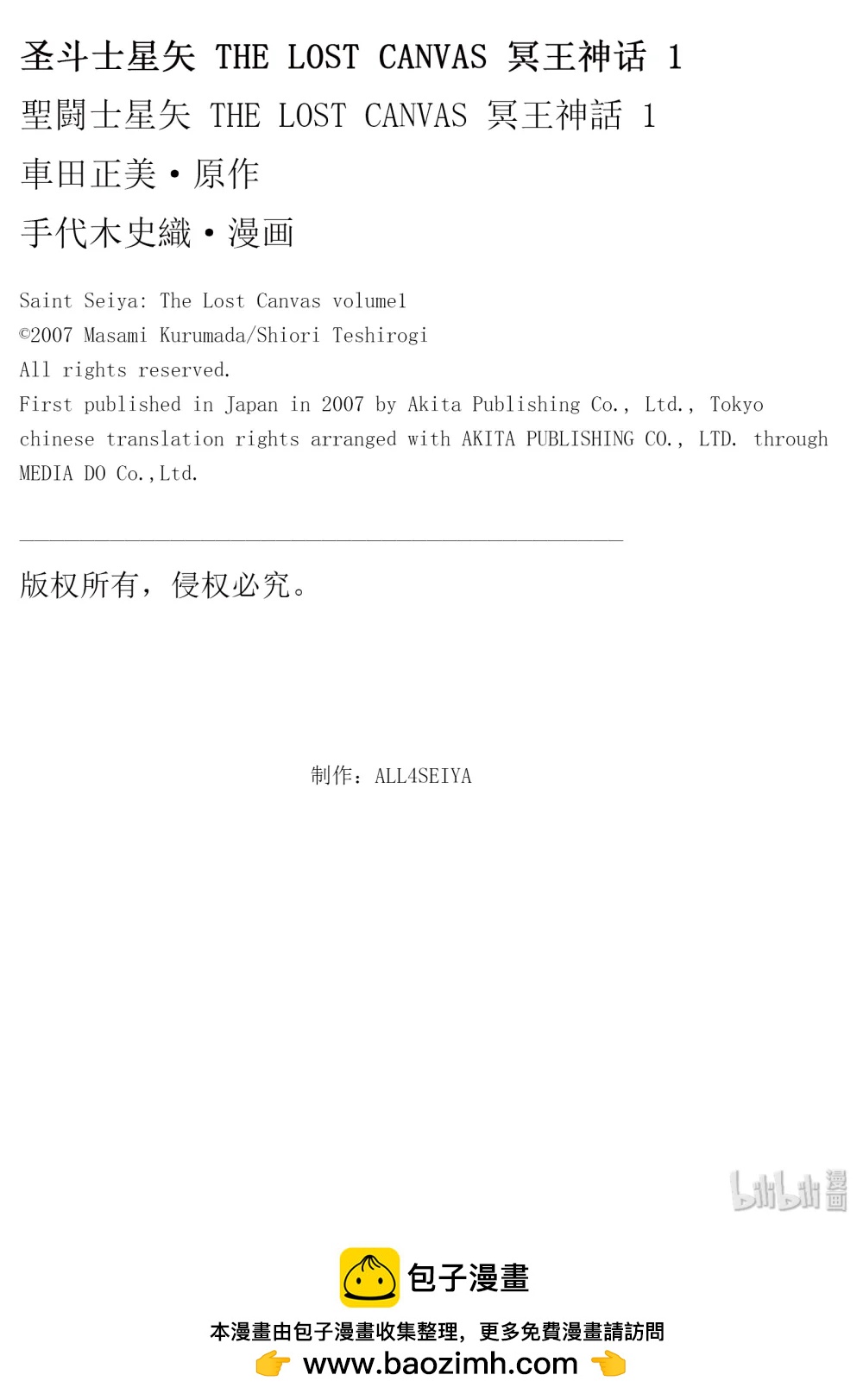 聖鬥士星矢 THE LOST CANVAS  冥王神話 - 2 一言爲定！！ - 6