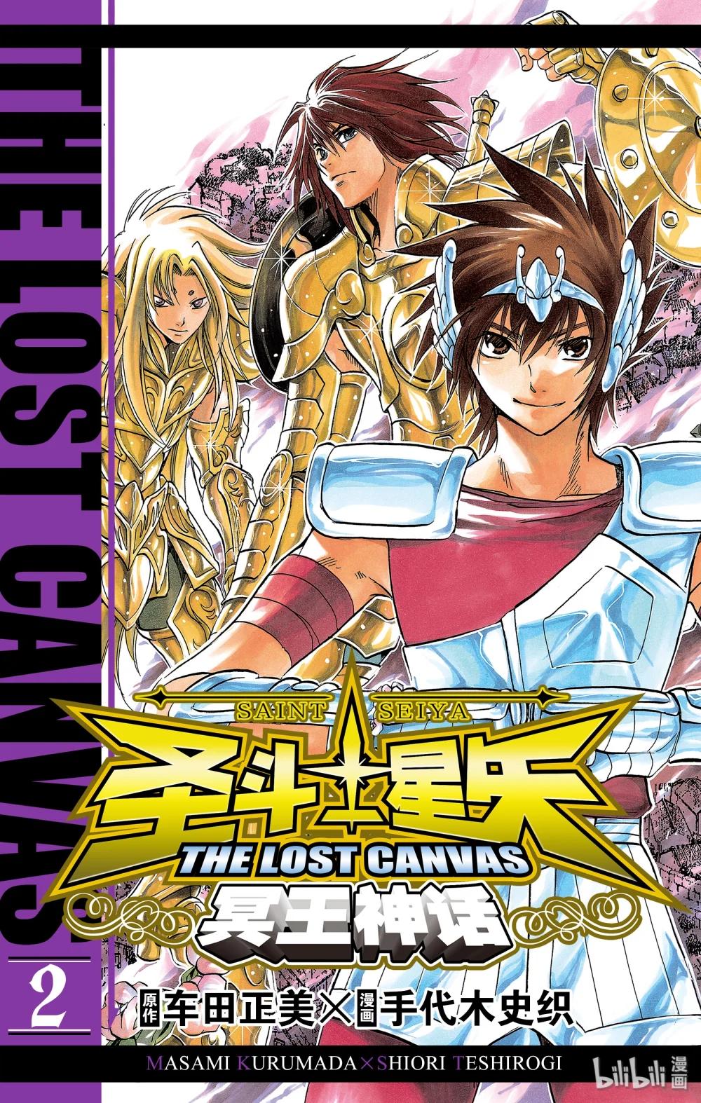 聖鬥士星矢 THE LOST CANVAS  冥王神話 - 7 同胞 - 1