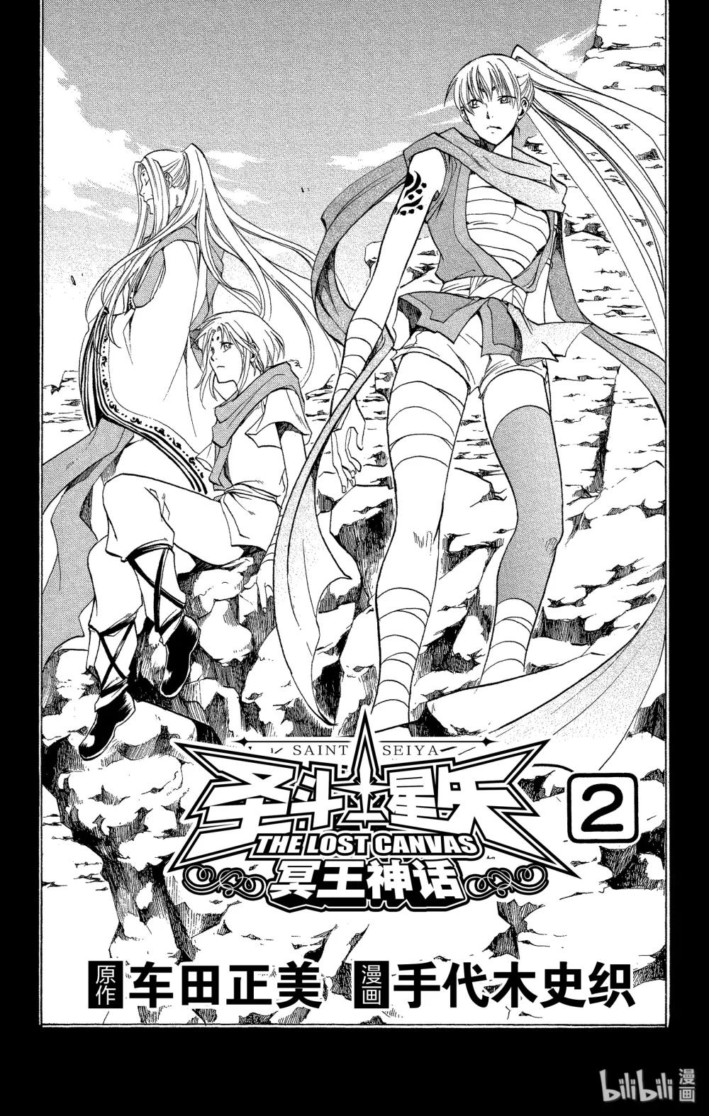 聖鬥士星矢 THE LOST CANVAS  冥王神話 - 7 同胞 - 3