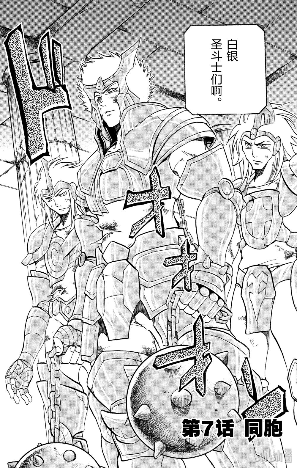 聖鬥士星矢 THE LOST CANVAS  冥王神話 - 7 同胞 - 2