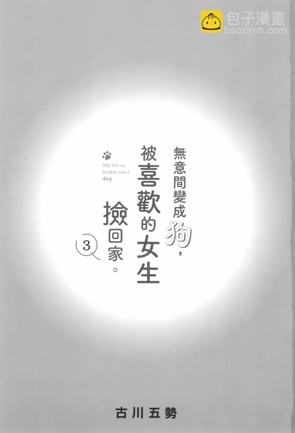 生而爲狗 我很幸福 - 第03卷(1/3) - 4