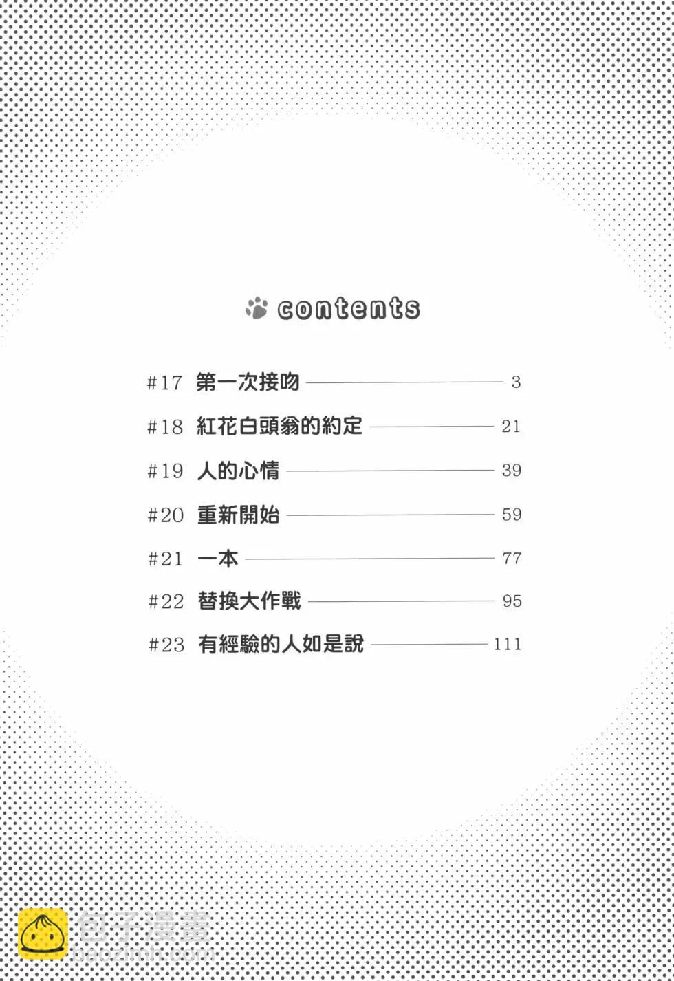 生而爲狗 我很幸福 - 第03卷(1/3) - 5