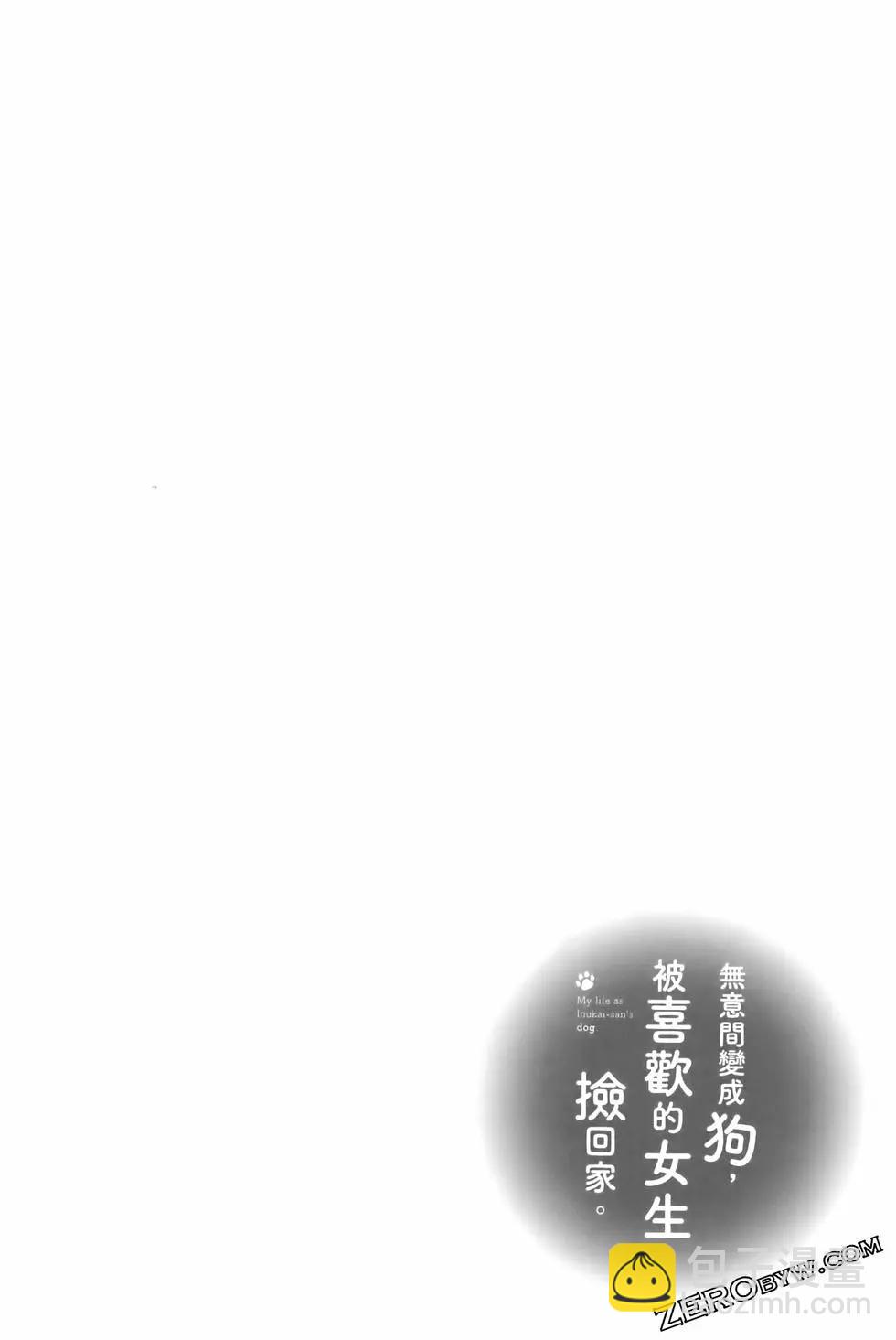 生而爲狗 我很幸福 - 第03卷(2/3) - 3