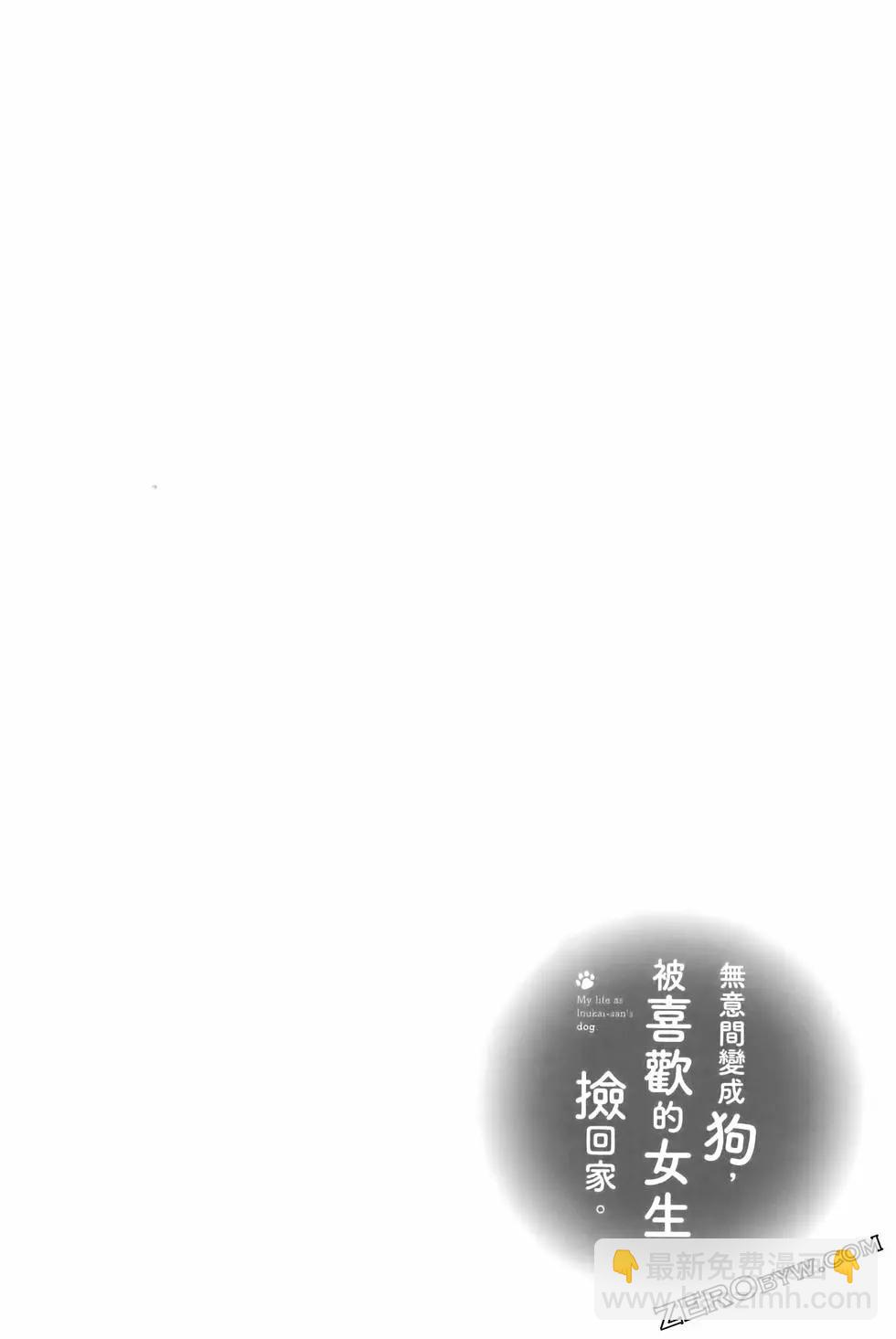 生而爲狗 我很幸福 - 第03卷(2/3) - 3