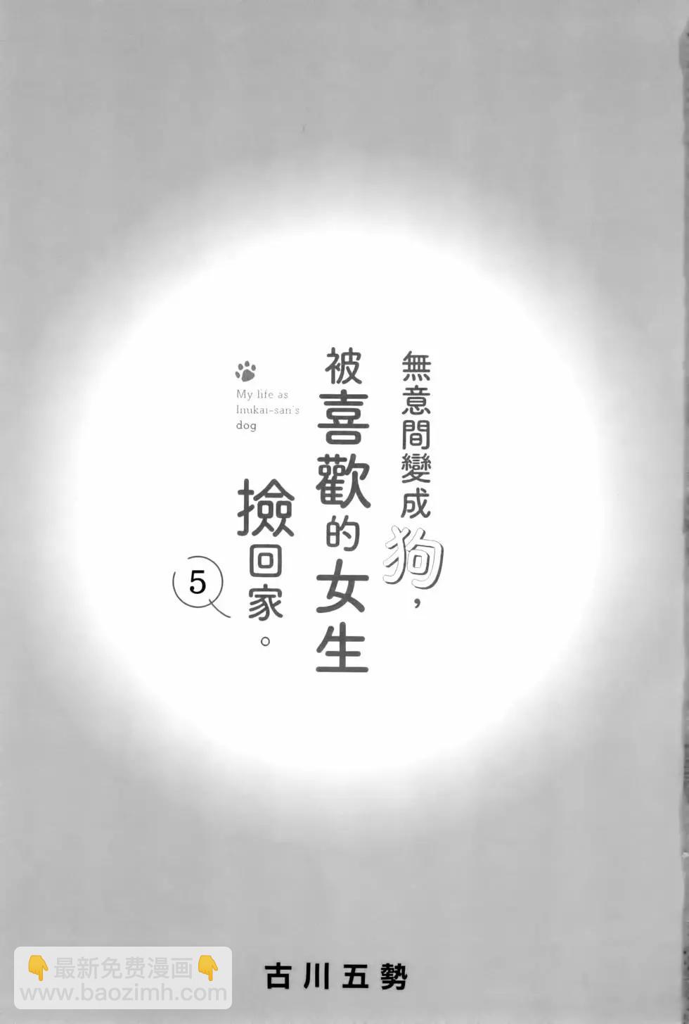 生而爲狗 我很幸福 - 第05卷(1/3) - 4