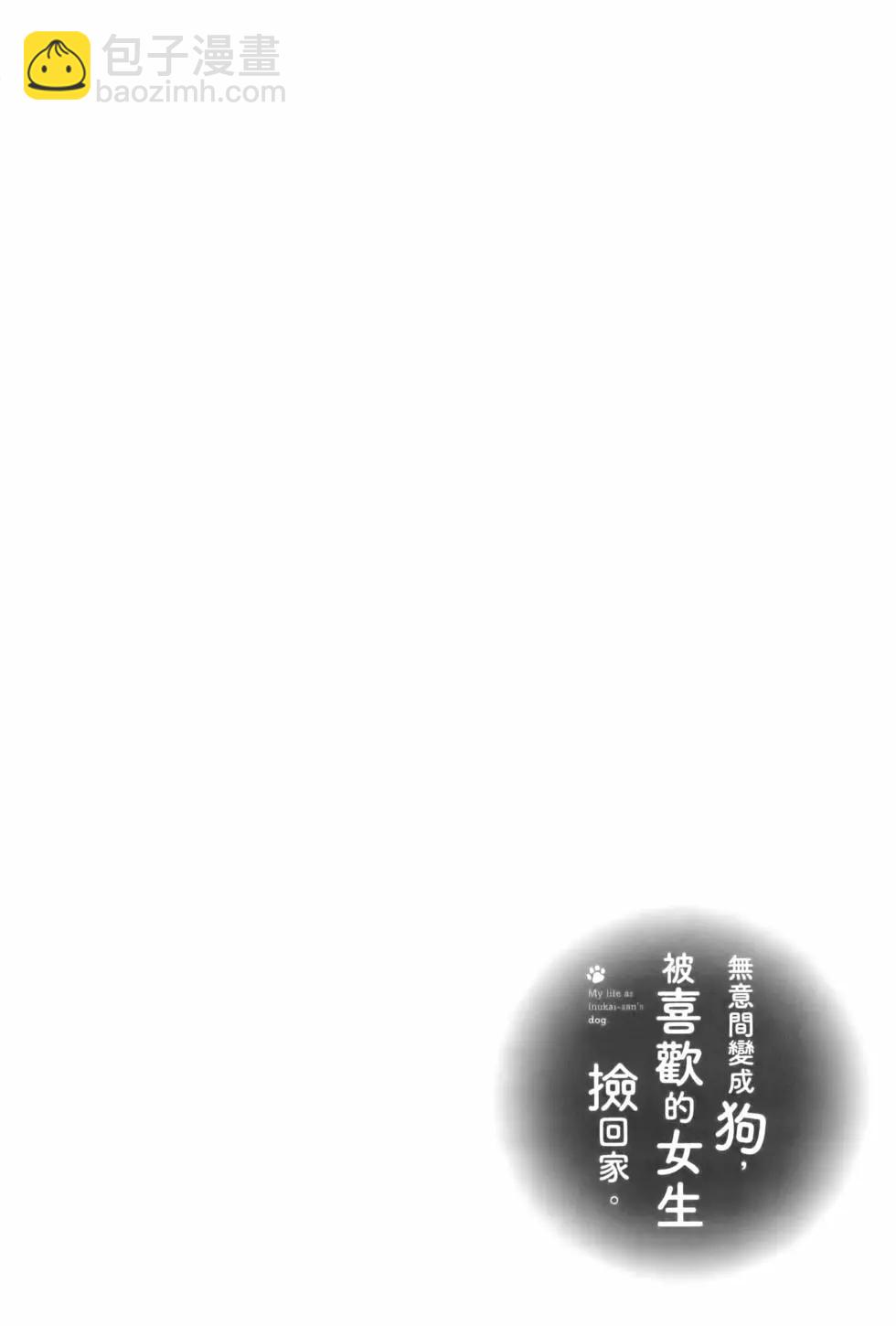 生而爲狗 我很幸福 - 第05卷(1/3) - 7