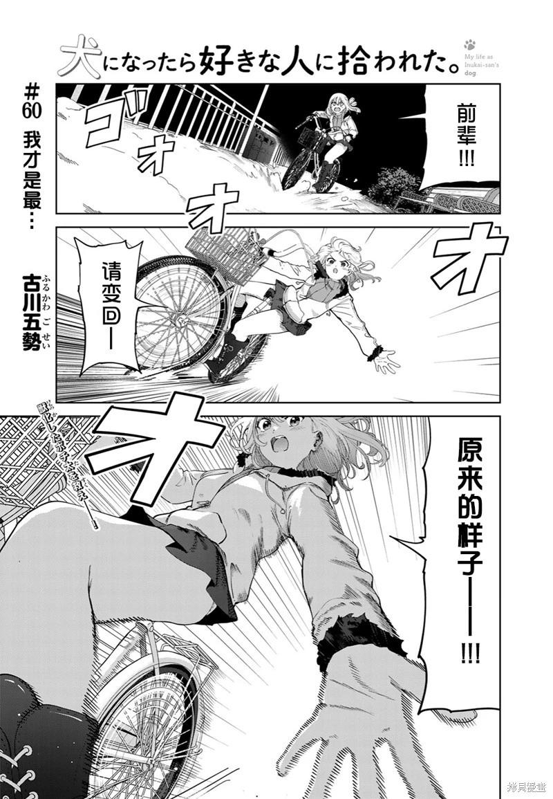 生而爲狗 我很幸福 - 第60話（電子連載版） - 1