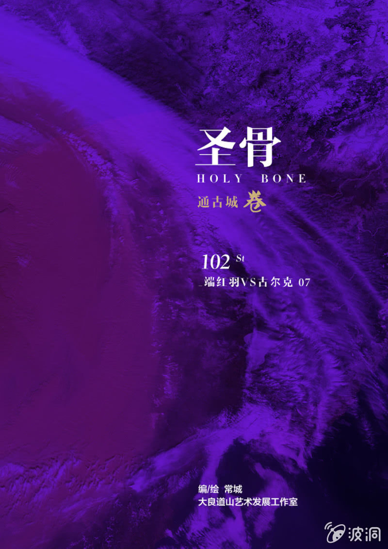 第102话  端红羽VS古尔克  07-第102话